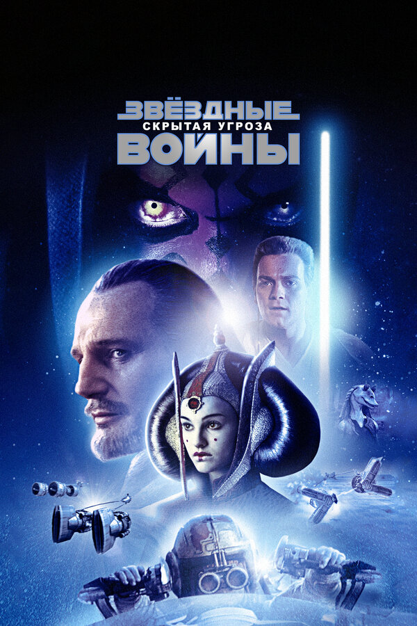 Звёздные войны: Эпизод 1 – Скрытая угроза постер