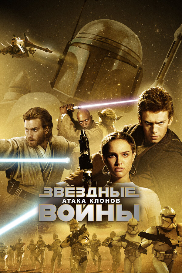 Звёздные войны: Эпизод 2 – Атака клонов постер