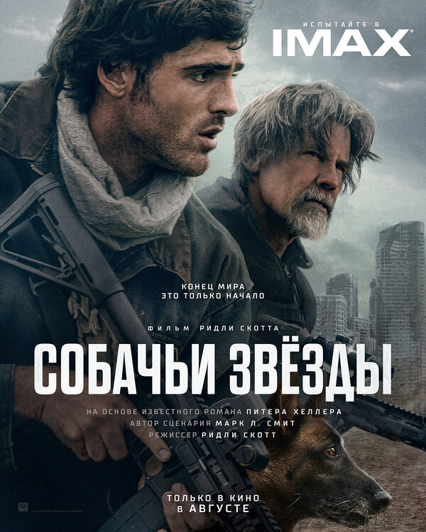 Собачьи звёзды постер